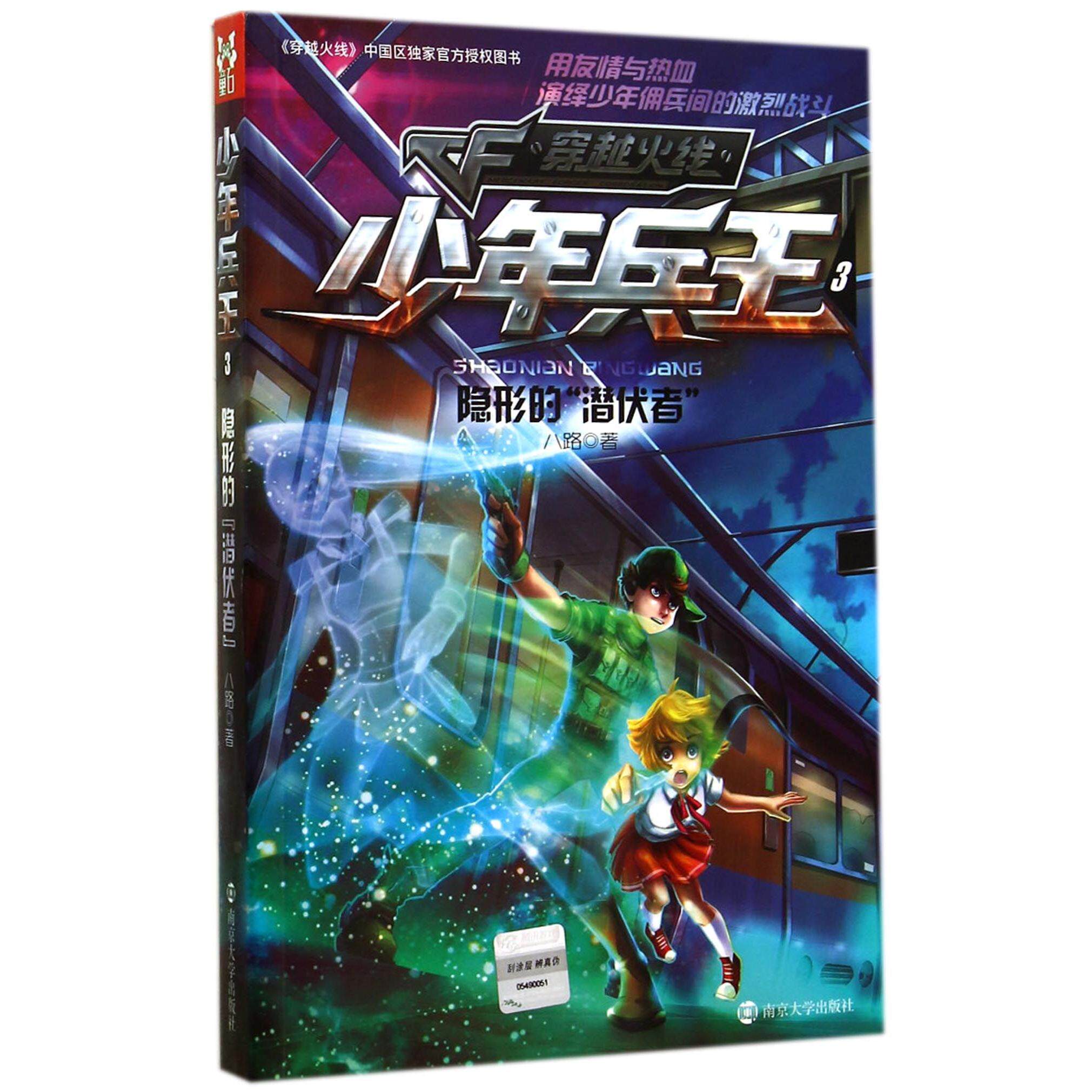 正版新书 隐形的潜伏者-少年兵王3-穿越火线 9787305121449 南京大学出版社