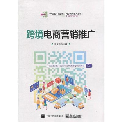 正版二手 跨境电商营销推广 9787121362040 电子工业出版社