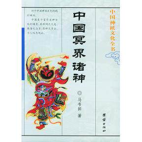 正版新书 中国冥界诸神中国神祗文化全书 马书田 团结出版社