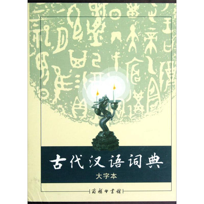 正版图书 古代汉语词典（大字本） 陈复华；《古代汉语词典》编写组 商务印书馆图片