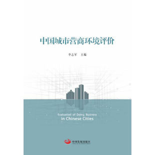 正版新书 中国城市营商环境评价  [Evaluation of Doing Business in Chinese Cities] 9787517709398 中国发展