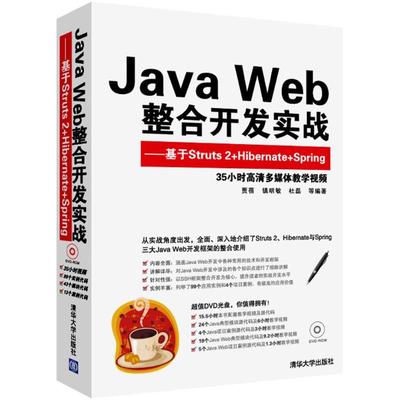 正版二手 Java Web整合开发实战：基于Struts 2+Hibernate+Spring 9787302312710 清华大学出版社