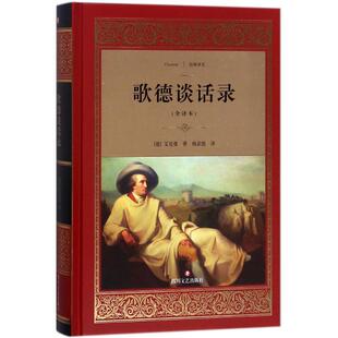 正版新书 歌德谈话录（全译本） 9787541144851 四川文艺出版社