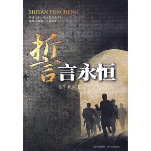 四川人民出版 正版 9787220078798 誓言永恒 社 新书