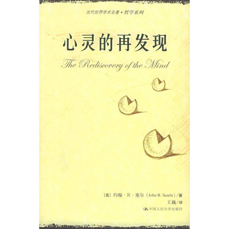 正版新书 心灵的再发现/当代世界学术名著哲学系列 [美]塞尔 王巍 中国人民大学出版社