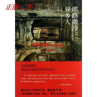 正版新书 耶路撒冷异乡人（给每一个生活在偏见、误解和渴望中，生活在孤立与同化的挣扎里，生活在身份的陷阱里的人）