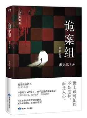 正版新书 诡案组.季.1,蛇指影魔 9787546816104 敦煌文艺出版社