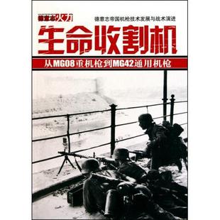 新书 电脑报电子音像出版 德意志火力 9787894765253 社 生命收割机 正版
