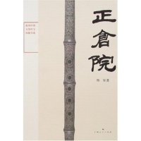 正版新书 海外中国文化珍宝探秘书系-正仓院 9787208067479 上海人民出版社