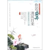 正版图书 你若盛开清风自来-浮躁世界里的安心之道 亦舒 中国华侨出版社