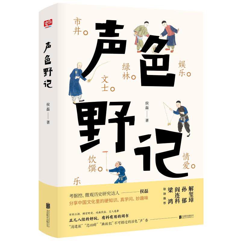 正版新书 声色野记 侯磊 北京联合出版社