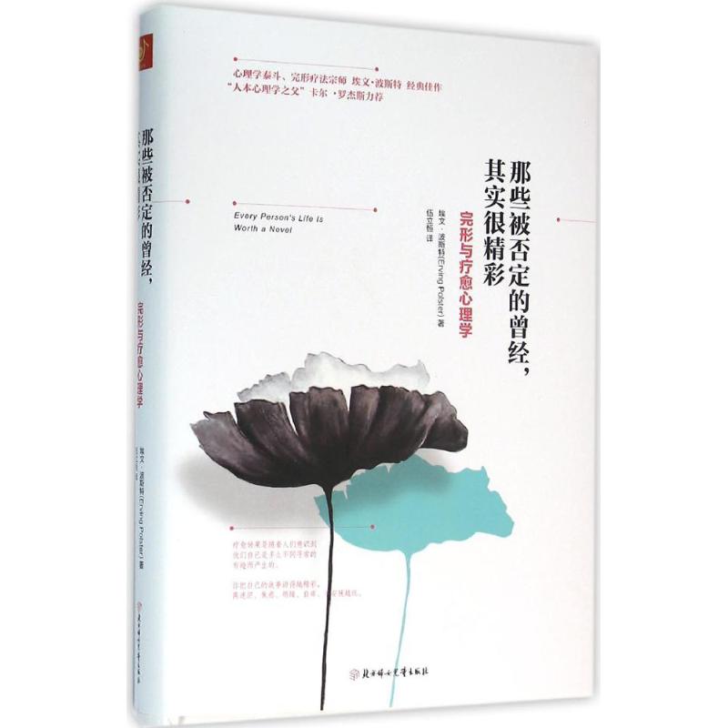 正版新书 那些被否定的曾经,其实很精彩 (美)埃文·波斯特(Erving Polster) 著;伍立恒 译 著作 北方妇女儿童出版社