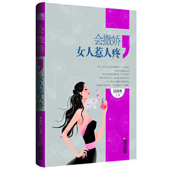 正版新书 会撒娇，女人惹人疼 9787547210024 吉林文史出版社
