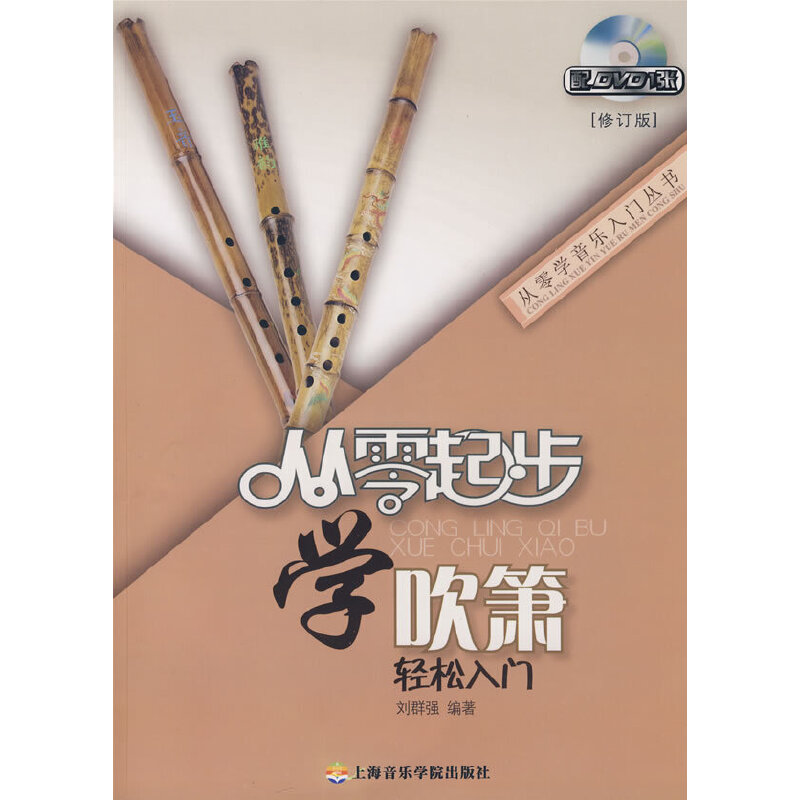 正版图书 从零起步学吹箫(附光盘修订版)/从零学音乐入门丛书(从零学音乐入门丛书) 9787806924266 上海音乐学院出版社