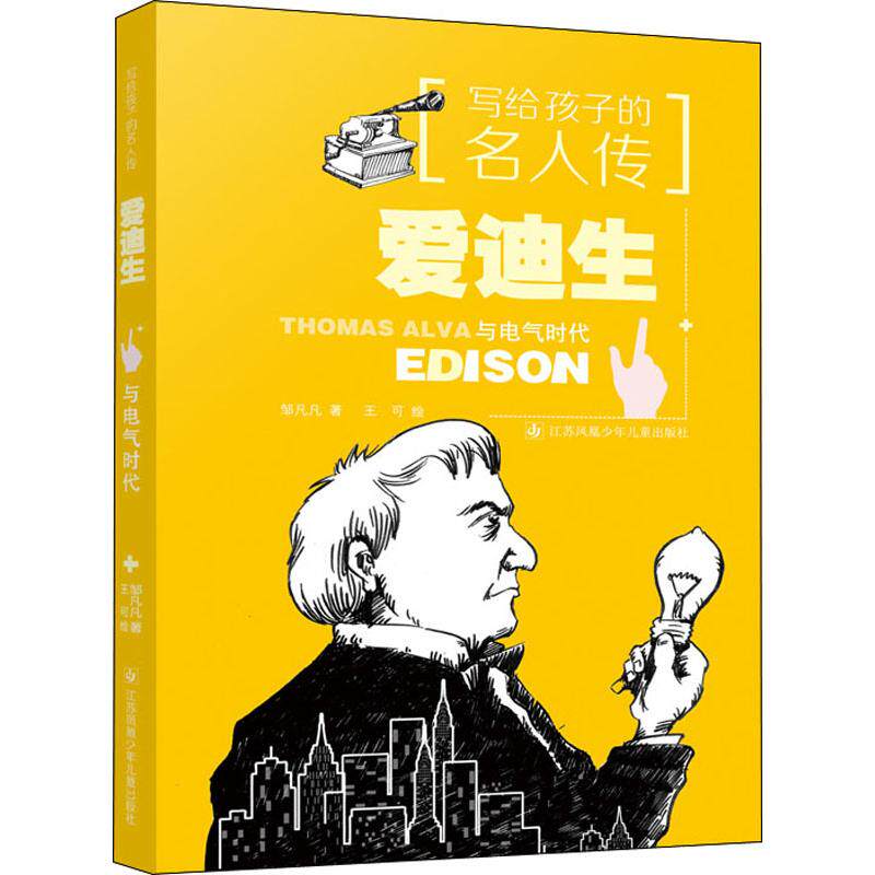 正版图书 爱迪生与电气时代 邹凡凡 著 江苏凤凰少年儿童出版社