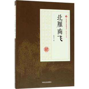正版新书 北雁南飞 9787503499517 中国文史出版社