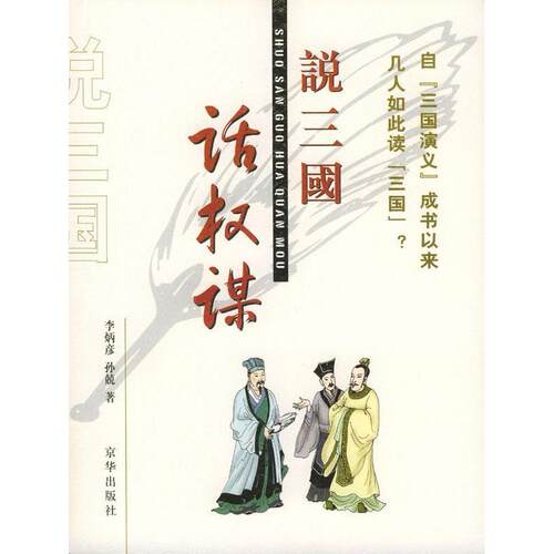 正版图书 说三国-话权谋 李炳彦 孙兢 京华出版社