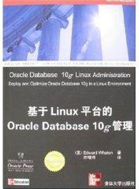 正版新书 基于LINUX平台的ORACLE DATABASE 10G管理 9787302140467 清华大学出版社