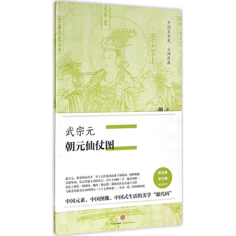 正版图书 武宗元·朝元仙仗图 (北宋)武宗元 绘 中信出版社图片