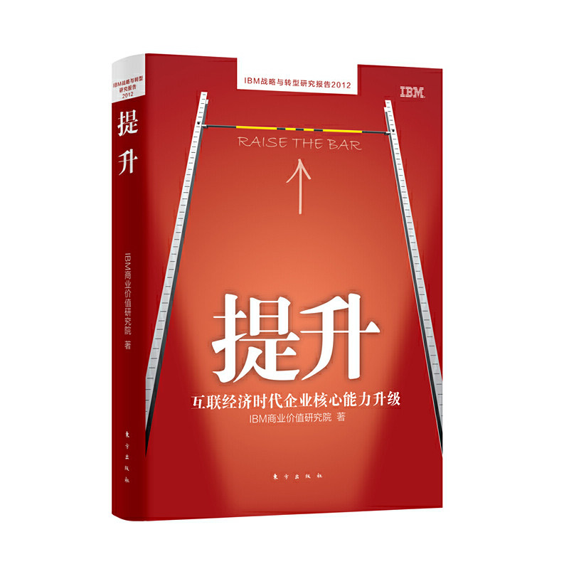 正版新书 提升(互联经济时代企业核心能力升级IBM战略与转型研究报告2012) IBM商业价值研究院 东方出版中心 - 实物图