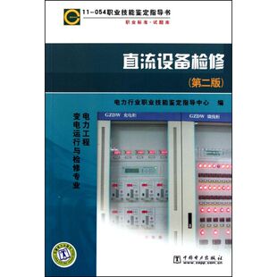 新书 中国电力出版 11—054职业技能鉴定指导书职业标准？试题库直流设备检修 9787512305465 社 第二版 正版