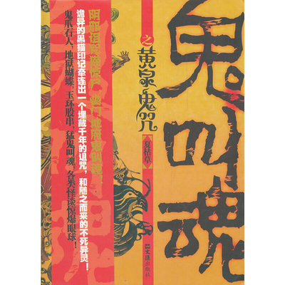 正版新书 鬼叫魂之黄泉鬼咒 9787549604555 文汇