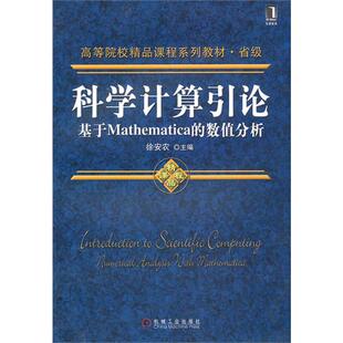 正版书 计算引论——基于Mathematica的数值分析 9787111310914 机械工业出版社