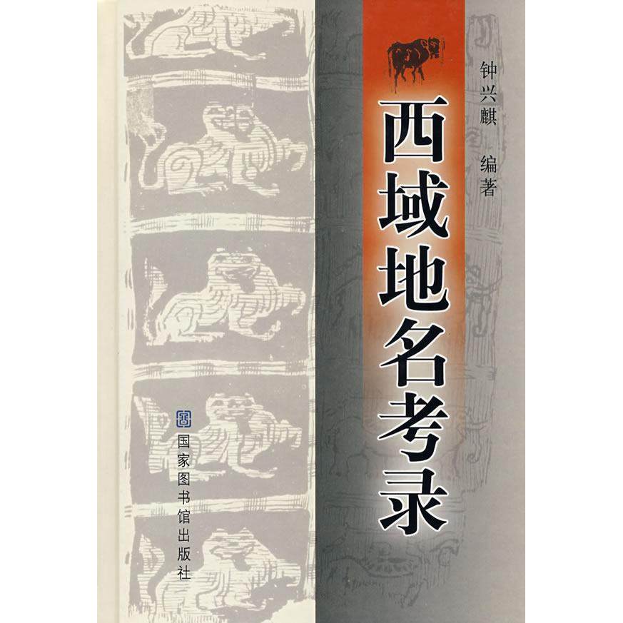 正版新书 西域地名考录 9787501336289 图书馆出版社