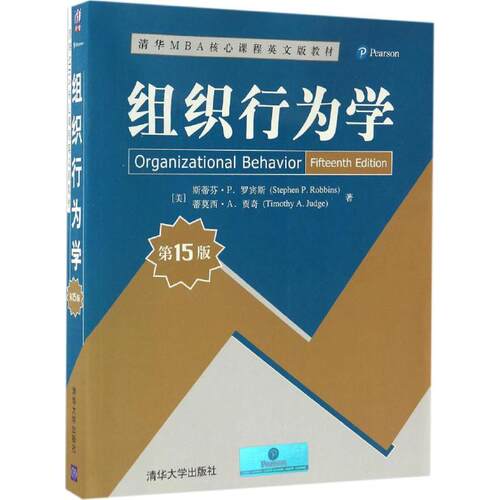 正版图书 组织行为学 (美)斯蒂芬·P.罗宾斯(Stephen P.Robbins),(美)蒂莫西·A.贾奇(Timothy A.Judge) 著 著作 清华大学出版社