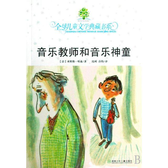 正版二手 音乐教师和音乐神童/全球儿童文学典藏书系 9787535839732 湖南少儿,书籍/杂志/报纸,绘本/图画书/少儿动漫书,淘宝优惠券,粉丝福利购,淘宝优惠卷