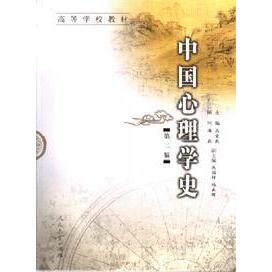 正版新书  高等学校教材：中国心理学史 高觉敷，燕国材，杨鑫辉 编  人民教育出版社