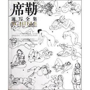 正版新书 席勒速写全集 9787549402588 广西美术