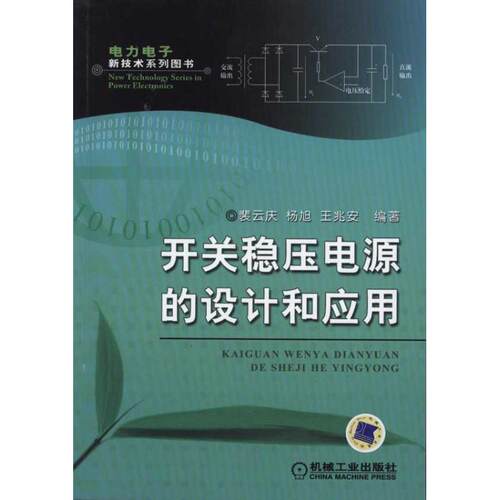 正版图书 开关稳压电源的设计和应用(电力电子新技术系列图书) 裴云庆 杨旭 王兆安 著 机械工业出版社