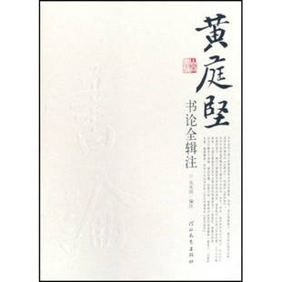 正版新书 庭坚论全辑注 9787543467811 河北教育出版社