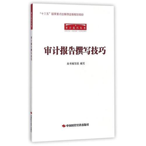 正版新书 审计报告撰写技巧/审计技巧丛书 《审计报告撰写技巧》编写组 中国时代经济出版社