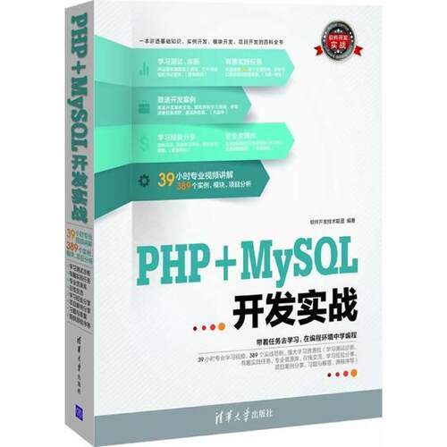 正版图书 PHP+MySL开发实战 软件开发技术联盟 著 清华大学出版社