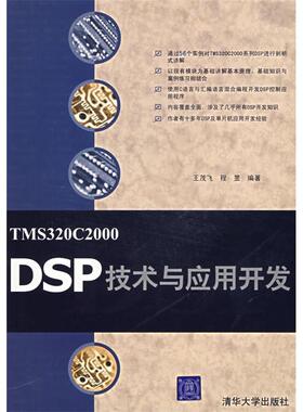正版新书 TMS 320C2000 DSP技术与应用开发 9787302150077 清华大学出版社
