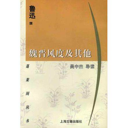正版图书 魏晋风度及 鲁迅撰 吴中杰导读 上海古籍出版社