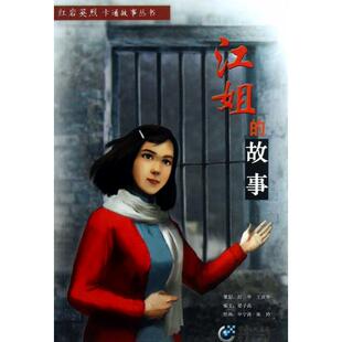 正版新书 江姐的故事/英烈卡通故事丛书 9787229064761 重庆