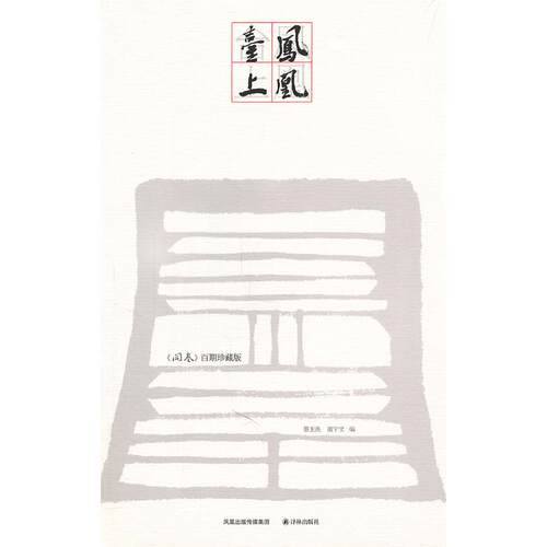 正版图书 凤凰台上 蔡玉洗 董宁 蔡玉洗 董宁文 译林出版社