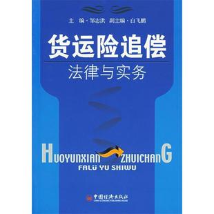 正版新书 货运险追偿法律与实务 9787501773329 中国经济出版社