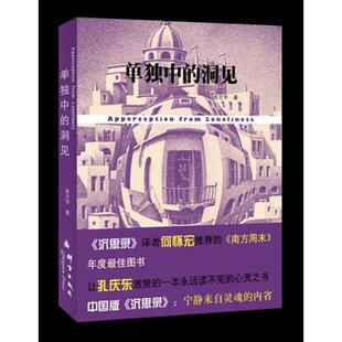 正版新书 单独中的洞见 9787802561243 群言出版社