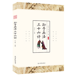 正版二手 (此书)光明岛·经典珍藏版--孙子兵法三十六计 9787511238931 光明日报出版社