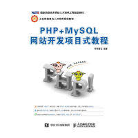 正版图书  PHP+MyS L  开发项目式教程 9787115427298 人民邮电出版社