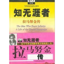正版新书 知无涯者(拉马努金传)/当代科技名家传记系列 9787542829795 上海科技教育出版社