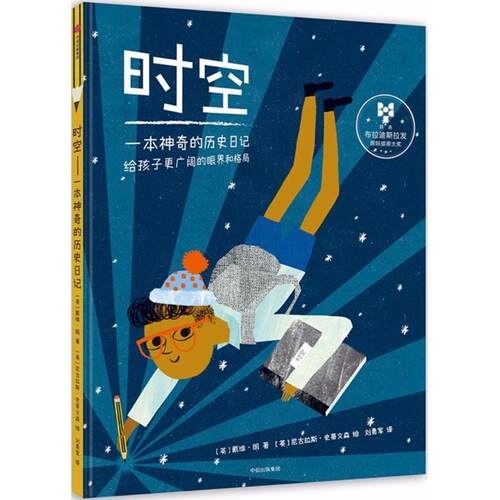 正版图书 时空 (英)戴维·朗(David Long) 著；(英)尼古拉斯·史蒂文森(Nicholas Stevenson) 绘；刘勇军 译 中信出版社