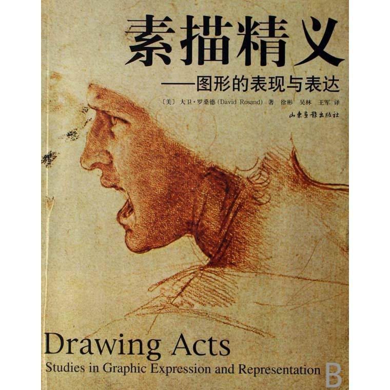 正版新书 素描精义:图形的表现与表达 9787807134756 山东画报出版社