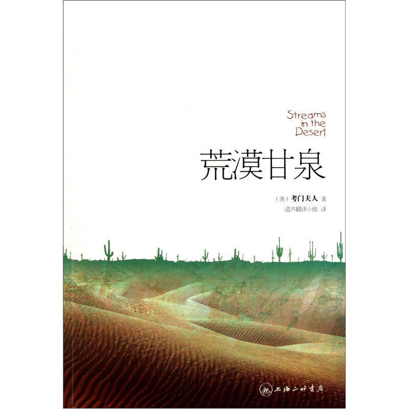 正版新书 荒漠甘泉 9787542634955 三联书店上海分店