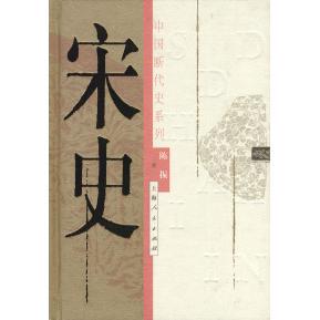 正版新书 宋史——中国断代史系列 9787208044449 上海人民出版社