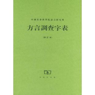 正版新书 方言调查字表 9787100006989 商务印书馆